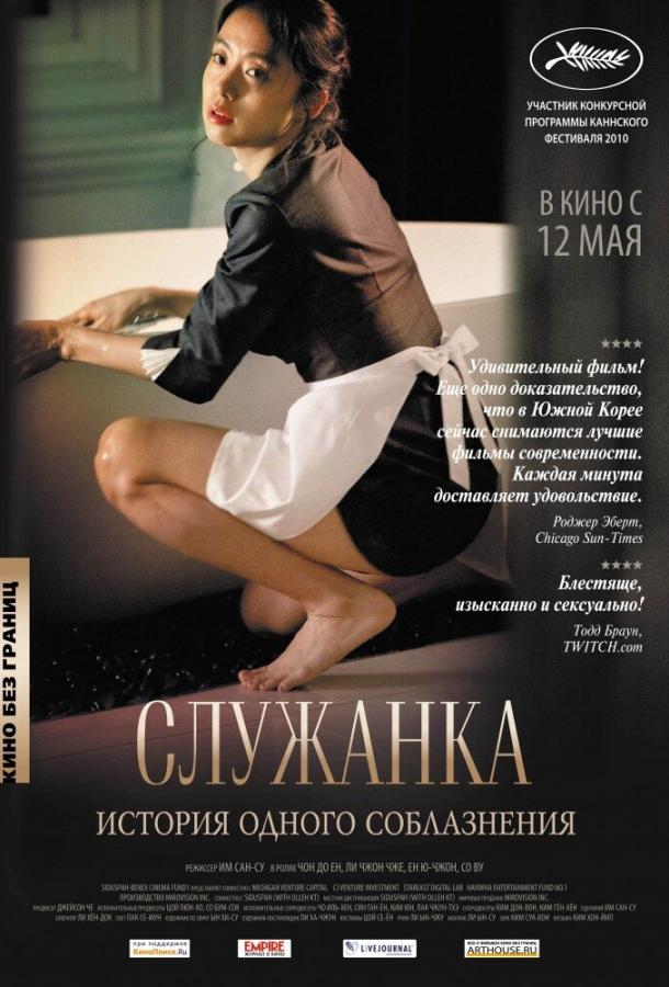 Служанка 2010 Смотреть Онлайн Бесплатно в Хорошем Качестве